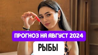 РЫБЫ! АВГУСТ ПЕРЕМЕНЫ !!