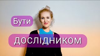 Дослідницький спосіб життя і мислення. Як воно бути дослідником?