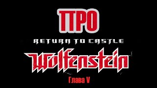 Про Return to Castle Wolfenstein (Глава 5)