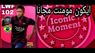 الحصول علي ايكون مومنت مجانا و11 لاعب بلاك في بيس الصينية