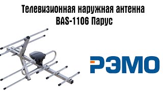 Наружная активная телевизионная антенна BAS-1106-DX Парус