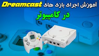 آموزش اجرای بازی های کنسول Dreamcast روی کامپیوتر(بدون مشکل)