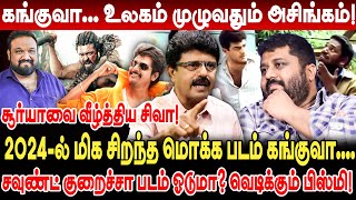 கங்குவா! உலகம் முழுவதும் அசிங்கம்! Valaipechu Bismi Interview Kanguva Scam Kanguva Collection