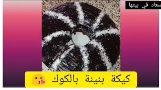 كيكة بالكوك رائعة و بنينة 😊سهلة و اقتصادية