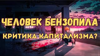 Человек бензопила  - Критика капитализма