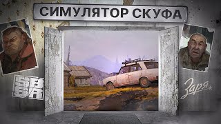 ПЕРВЫЙ ВЗГЛЯД: ЗАРЯ - GTA В ДЕРЕВНЕ