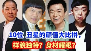 10位丑星颜值大比拼，黄渤用实力赢得幸福，看到王宝强有点心疼了