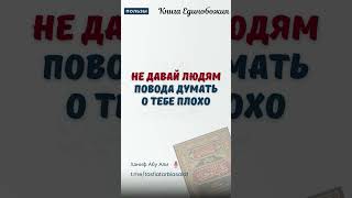 Не давай повода людям думать о тебе плохо | Ханиф Абу Али