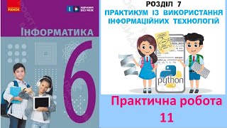 Практична робота 11_НСД і НСК двох чисел_Інформатика 6 клас НУШ_Бондаренко 2023