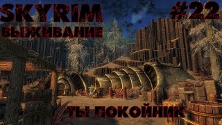 TES: SKYRIM | Наконец то Мирак? | 22