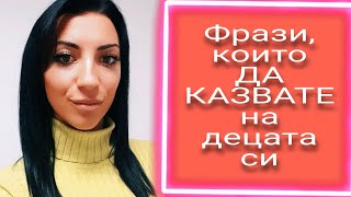 Фрази, които да казвате на децата си