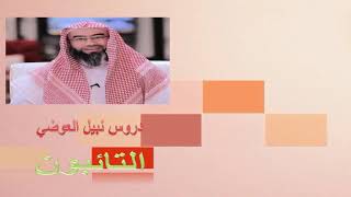 محاضرة بعنوان التائبون  الشيخ نبيل العوضي