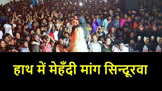 हाथ में मेहँदी मांग सिन्दूरवा | Hath Me Mehendi | #MAMTA RAUT STAGE SHOW | SURAT | 2020