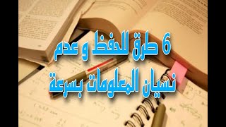 كيف تحفظ بسرعة و لا تنسى المعلومات