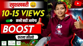 15 - 20 Views के बाद विडियो रुक जाता है 😭 वीडियो Boost नही करते हो || how to boost youtube video