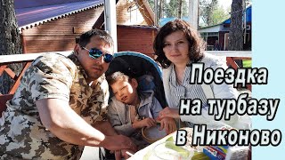 Поездка в Никоново