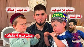 Hasbullah magomedov  .. امسك بطنك من الضحك  تعرف على حسب الله ماجوميدوف  الملقب بحبيب الصغير