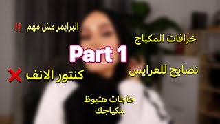 نصائح للمناسابات …معزومه /خطوبتك /فرحك / اسرار  محدش هيقولك عليها غيرى😎