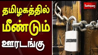 school college closed todaynews/Tamilnadu school news 2022/ corona 4th wave Tamilnadu Lockdown news