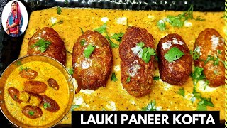 LAUKI KOFTA CURRY || बोरिंग सी लगने वाली लौकी को बनाए रेस्टोरेंट जैसा स्वादिष्ट