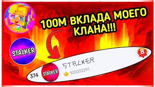 100.000.000 ВКЛАДА МОЕГО КЛАНА СТАЛКЕР🤯🔥 [Blockman Go]