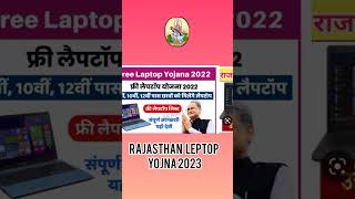 खुशखबरी 🎉 लो आज आ गई लैपटॉप वितरण अपडेट 2023 | लैपटॉप वितरण सूची तैयार हुई | कब मिलेंगे फ्री लैपटॉप