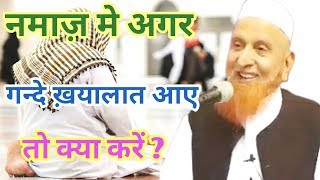 नमाज़ मे गंदे ख्यालात आये तो क्या करें? | Sheikh Makki Al Hijazi |  As Salam Channel |