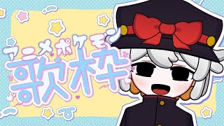 【#歌枠】アニメポケモンの主題歌10曲歌う歌枠配信【 #vtuber / 召憑彼岸 】#karaoke