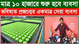 ভবিষ্যতে এটাই চলবে ll Business Ideas ll How To Start Lithium Battery Business Idea In 2024