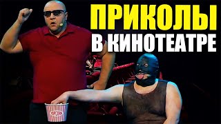 Что творят люди в кинотеатре! СКРЫТАЯ КАМЕРА! Взрослый юмор и лучшие приколы 2021