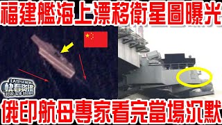 福建艦海上漂移詭異衛星圖曝光！俄印專家看完當場沉默！這回是真的心服口服了！