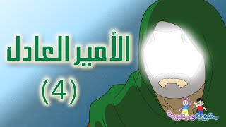 الفلم الكارتوني الأمير العادل - حيدرة الجزء الثاني 4-4