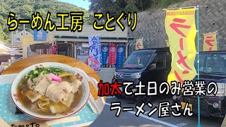 加太で土日のみ営業のラーメン屋ことぐり【和歌山】【和歌山グルメ】