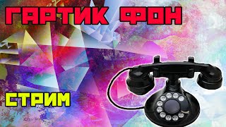 стрим gartic phone | стрим гартик фон | пиар