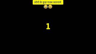 🤨 कुछ गजब कारनामे #funnyshorts #funny #fact #shorts #youtubeshorts