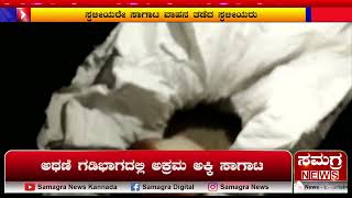 ಅಥಣಿ ಗಡಿಭಾಗದಲ್ಲಿ ಅಕ್ರಮ ಅಕ್ಕಿ ಸಾಗಾಟ | Athani | Samagra News