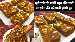 भुने चने की बर्फी खून की कमी माइग्रेन की परेशानी होगी दूर | Latest recipe hindi video