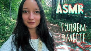 АСМР Гуляем вместе / ASMR Walking together