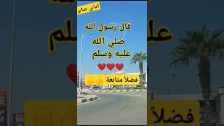 صدق رسول الله صلى الله عليه وسلم #اماني_صابر #لايك_اشتراك_بالقناه_ليصلك_كل_جديد