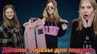 ДЕЛАЕМ ОБРАЗЫ ДЛЯ ПОДРУГИ! НАКРАСИЛИ НАСТЮ!