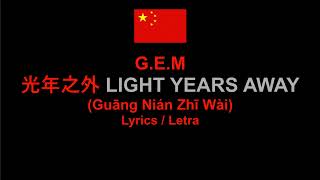 G E M - Light Years Away , 鄧紫棋 - 光年之外 , Lyrics / Letra / Текст / 動態歌詞