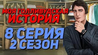 ДЭВИД ВЛЮБИЛСЯ | Моя Голливудская История - 8 Серия 2 Сезон || Клуб Романтики