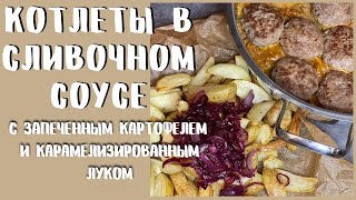 Котлеты в сливочном соусе с запеченным картофелем и карамелизированным луком 👍🏻