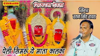 पेली सिमरु ये माता चामुंडा | Peli Simru Ye Mata Kalka | Ratan Singh_Laxman Singh| Bharat Lur खेलिया