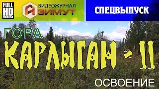 Азимут Спецвыпуск: гора Карлыган-2, освоение (Хакасия 2015, с озвучкой)