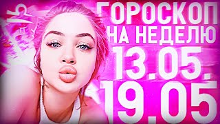 Гороскоп на неделю с 13 мая по 19 мая для всех знаков зодиака ￼