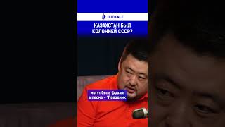 Казахстан был колонией СССР?