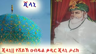 ጂላኒ|| የሸይኽ ዐብዱል ቃዲር ጂላኒ ታሪክ|| የደጋጎች ፋና 1{Story Of sheikh Abdul Qadir Jilani in Amharic}