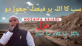 सब का अल्लाह पर फैसला छोड़ दो.बिल्कुल नया कलाम नया अंदाज़.Hozaifa Asjadi سب کا اللہ پر فیصلہ چھوڑ دو