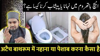 Attached Bathroom Me Nahana Ya Peshab Karna Kaisa Hai | Maulana Afzal Qadri